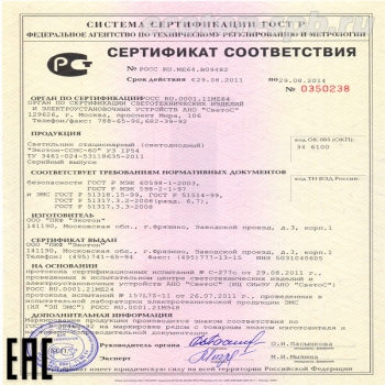 Сертификат соответствия Экотон-ССНС-60